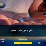تعرف على علاج إدمان النايت كالم في 4 مراحل
