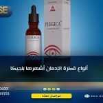 أنواع قطرة الإدمان ... تعرف على أشهر 3 أنواع