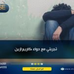 تجربتي مع دواء كاريبرازين وتعرف على دواعي الاستعمال بالتفصيل