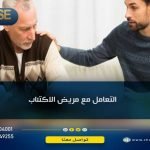 التعامل مع مريض الاكتئاب