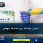 فافرين والانتصاب بين الحقيقة والوهم