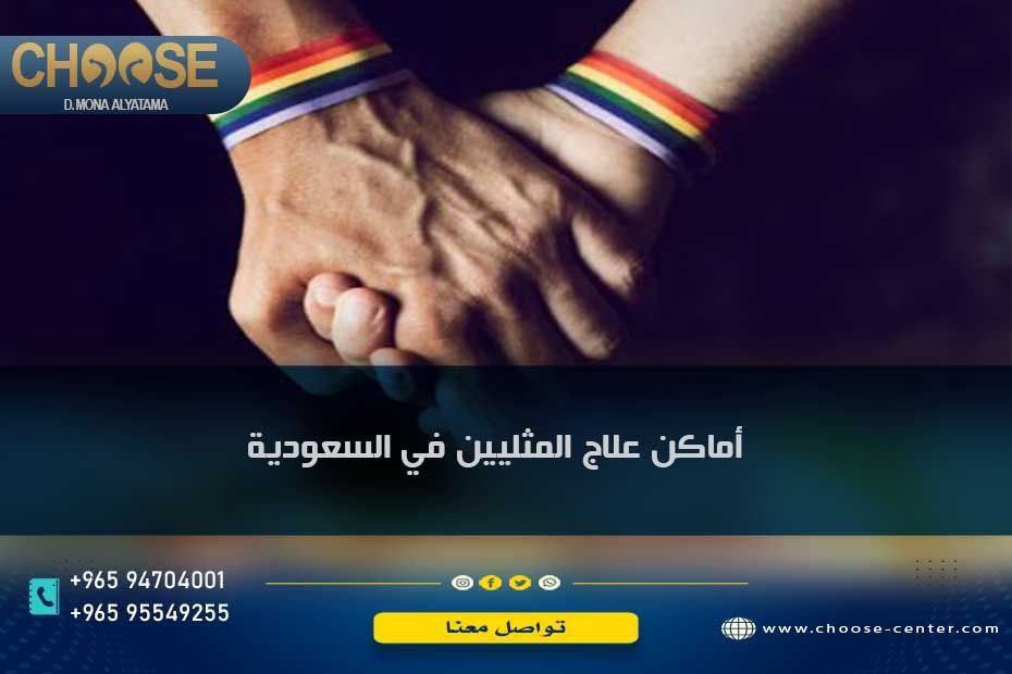 أماكن علاج المثليين في السعودية