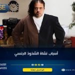 أسباب نشأة الشذوذ الجنسي