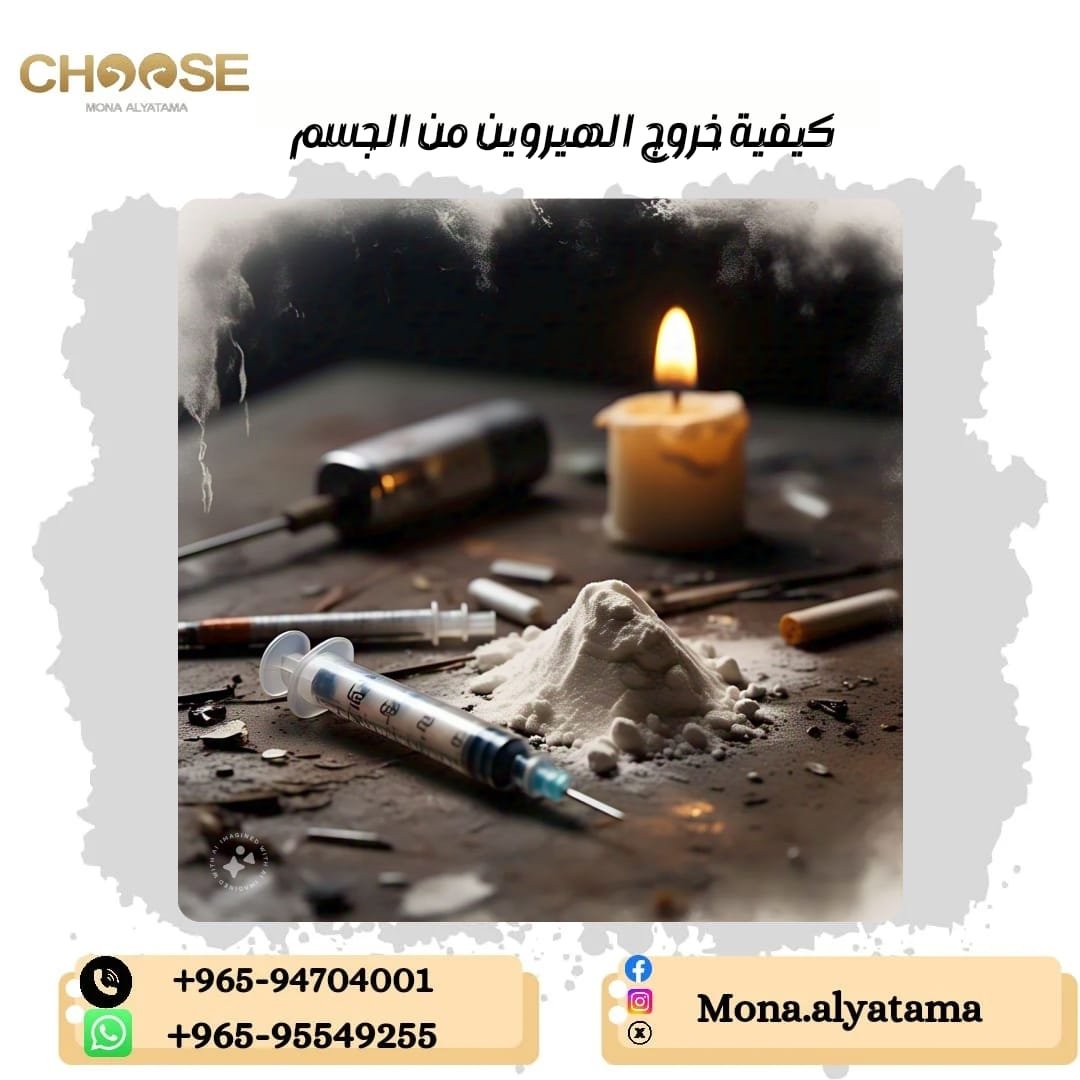 أسرع طريقة لخروج الهيروين من الجسم