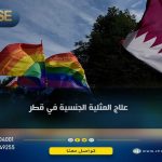 علاج المثلية الجنسية في قطر
