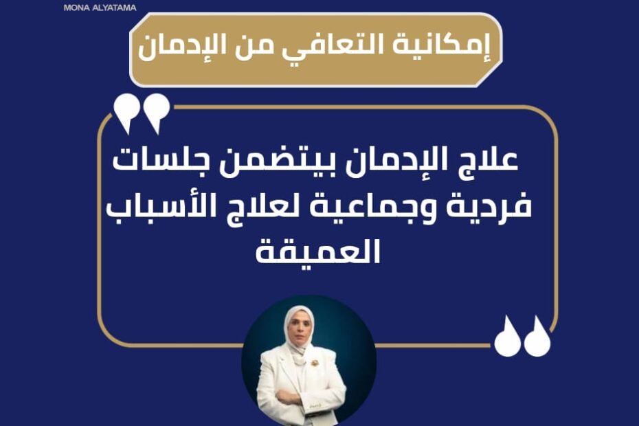 خطوات علاج الإدمان