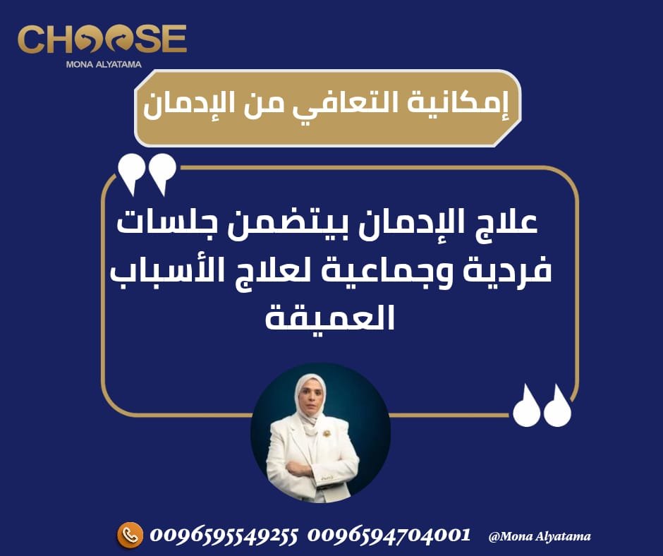 خطوات علاج الإدمان