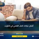 أفضل عيادات الطب النفسي في الكويت