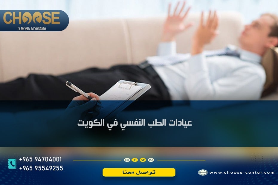 أفضل عيادات الطب النفسي في الكويت 