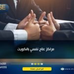 مراكز علاج نفسي بالكويت