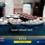 أسماء المسكنات المخدرة