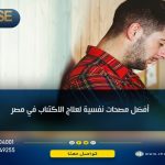  أفضل مصحات نفسية لعلاج الاكتئاب في مصر