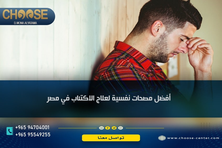  أفضل مصحات نفسية لعلاج الاكتئاب في مصر