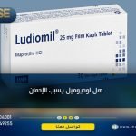 هل لوديوميل يسبب الإدمان