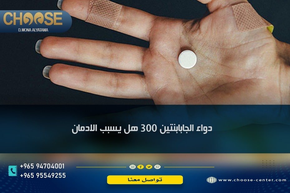 دواء الجابابنتين 300 هل يسبب الادمان