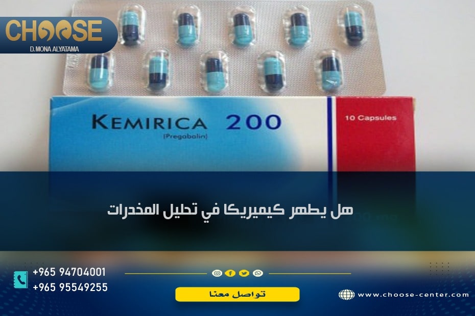 دواء كيميريكا وهل يظهر في تحليل المخدرات