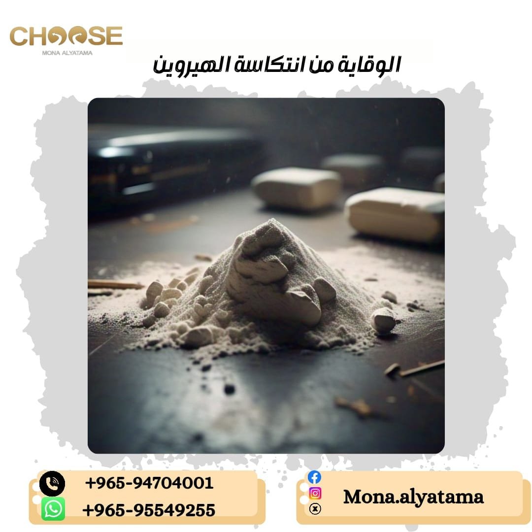 انتكاسة مدمن الهيروين