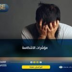 مؤشرات الانتكاسة