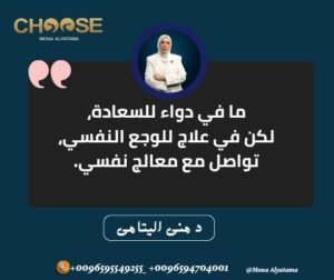 علاج الوجع النفسي
