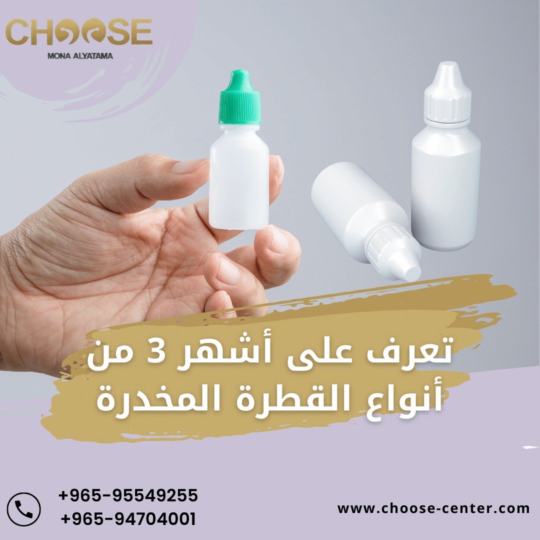 أنواع القطرة المخدرة