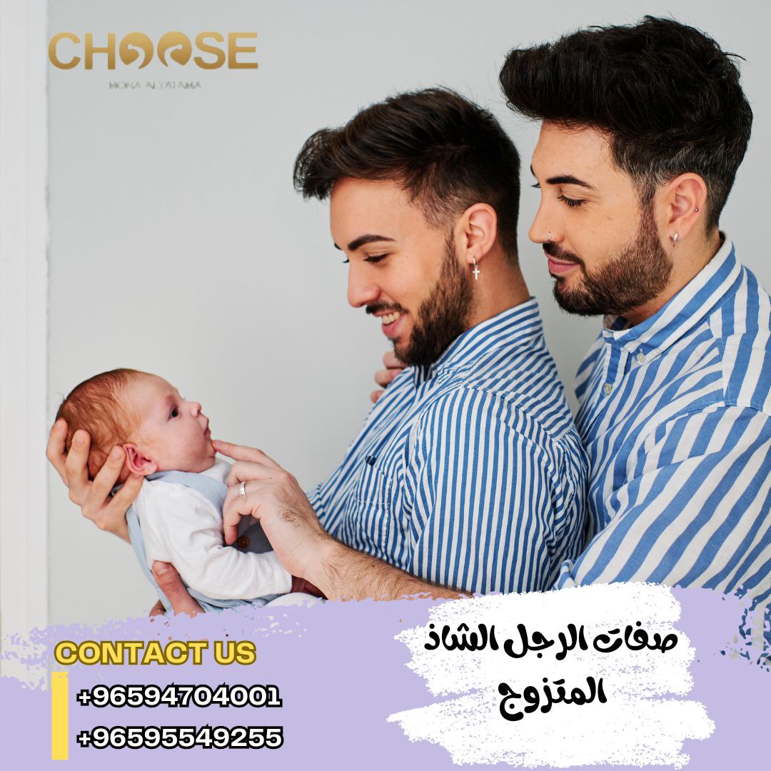 صفات الرجل الشاذ المتزوج و 7 أسباب لزواج الرجل الشاذ