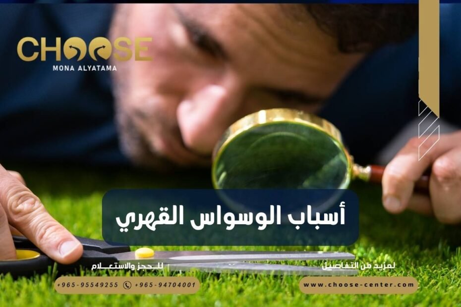 أسباب الوسواس القهري