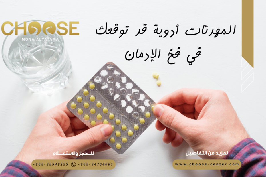 المهدئات أدوية قد توقعك في فخ الإدمان