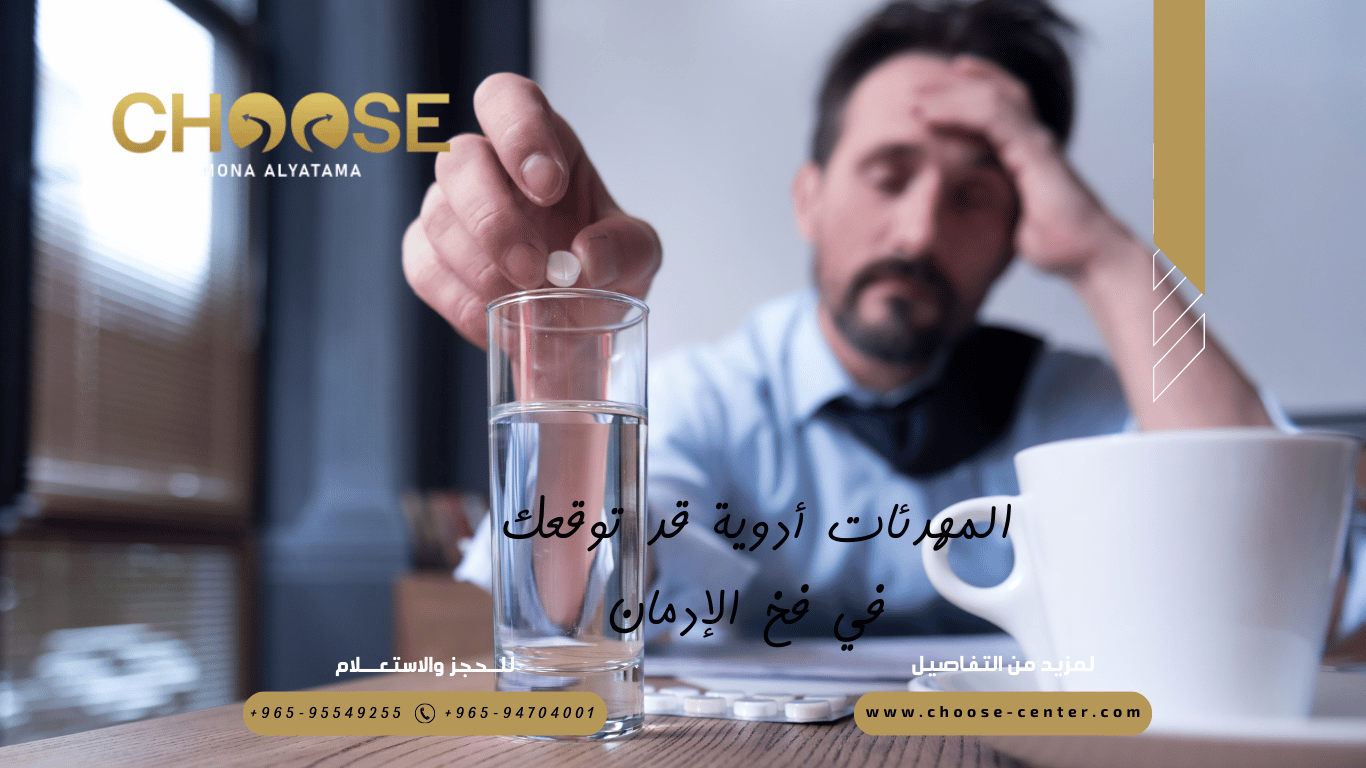 المهدئات أدوية قد توقعك في فخ الإدمان