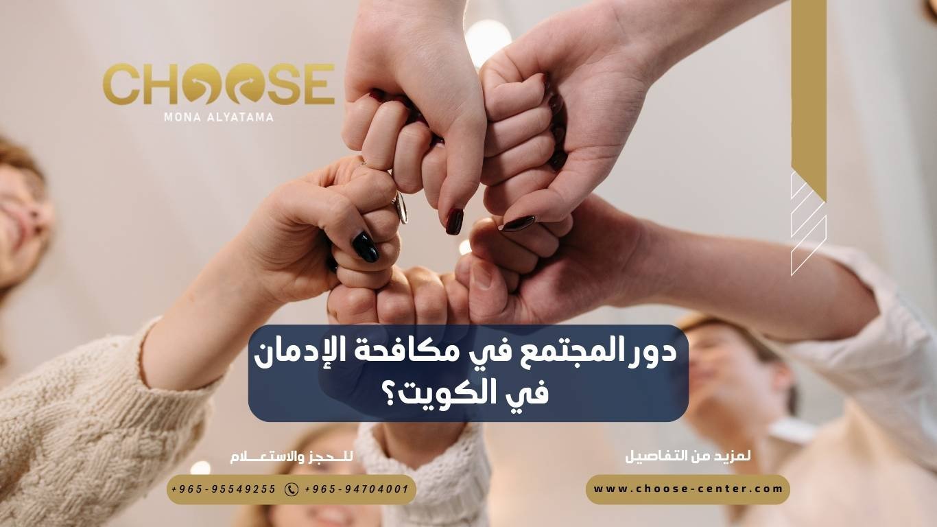 دور المجتمع في مكافحة الإدمان في الكويت؟