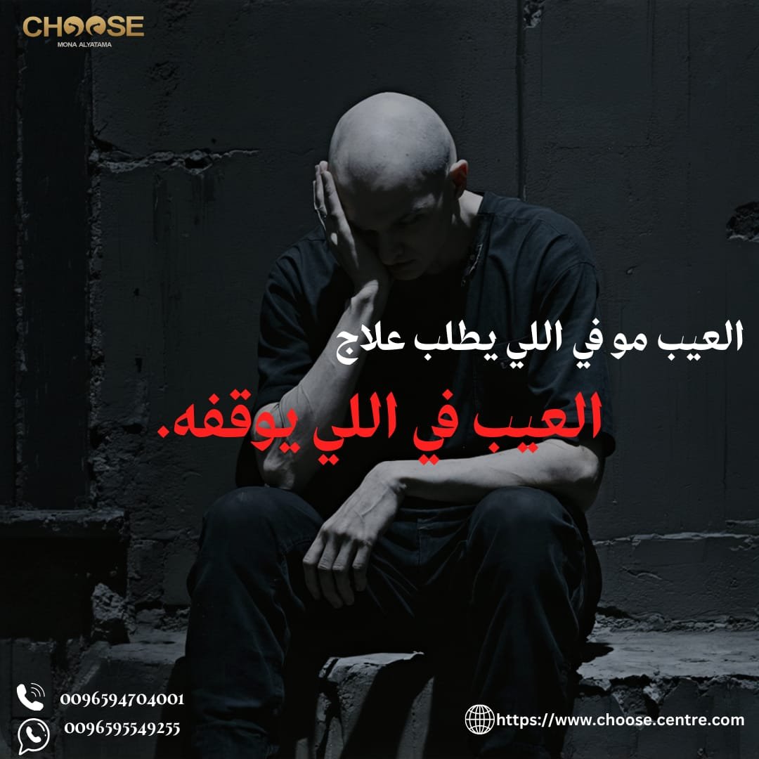 العلاج من الإدمان قرار حياة مش مرحلة