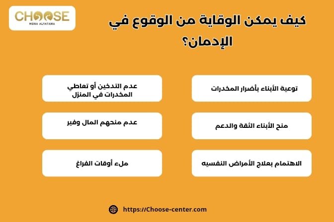 كيف يمكن الوقاية من الوقوع في الإدمان؟