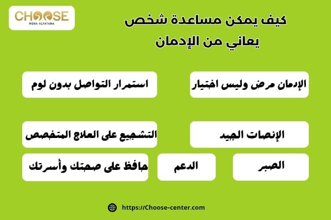 كيف يمكن مساعدة شخص يعاني من الإدمان؟