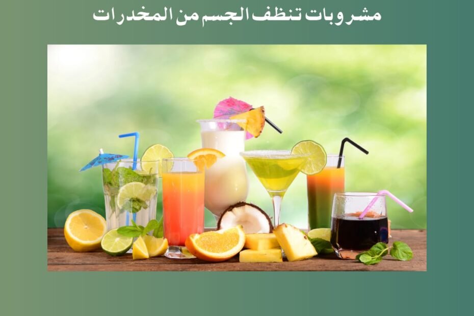 مشروبات تنظيف الجسم من المخدرات