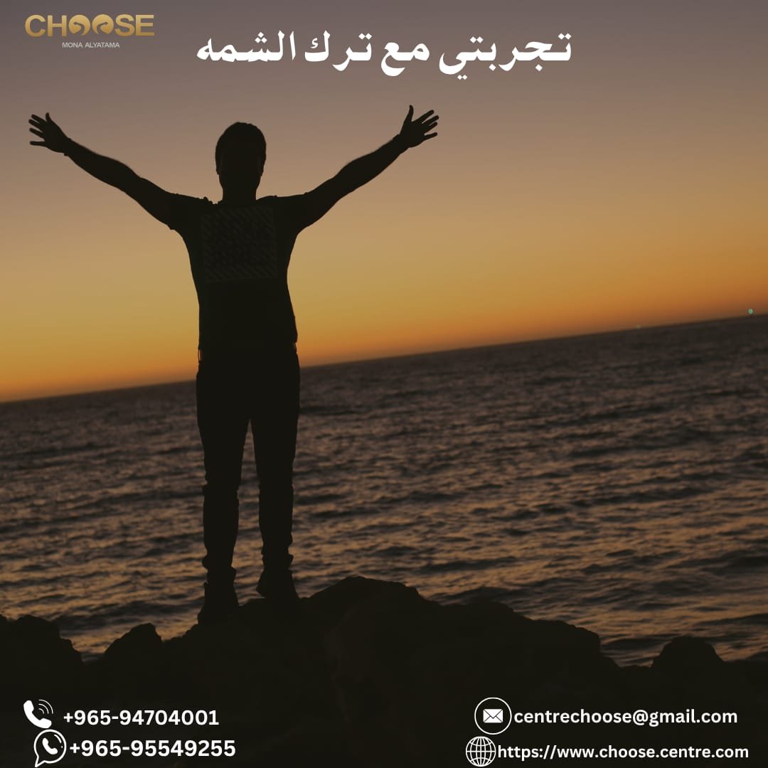 تجربتي مع ترك الشمة