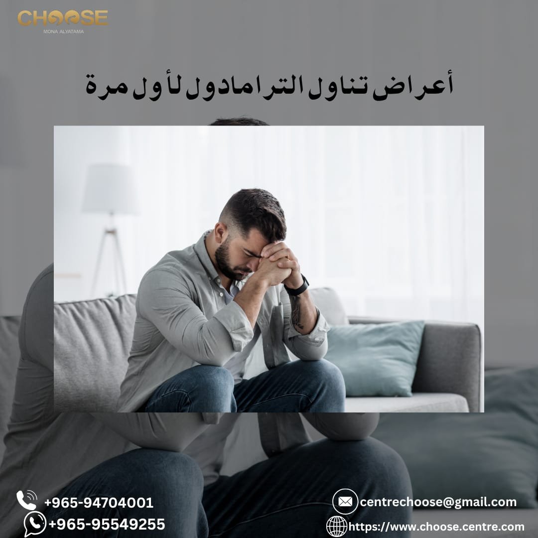 أعراض تناول الترامادول لأول مرة