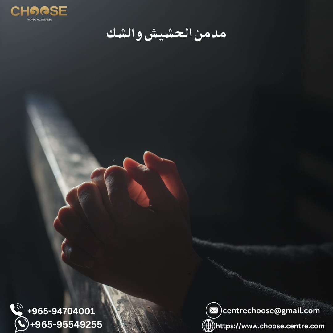 مدمن الحشيش والشك