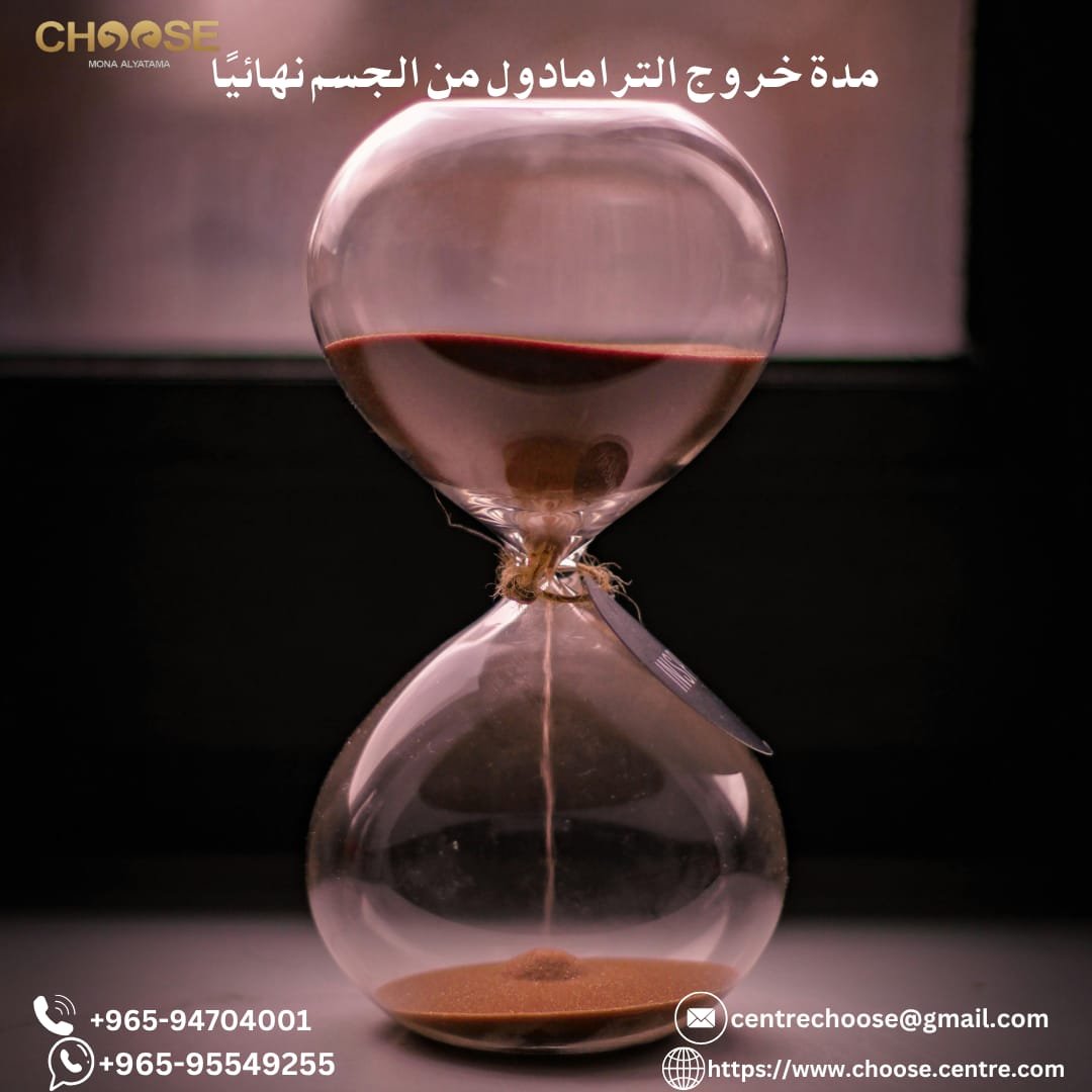 مدة خروج الترامادول من الجسم نهائيا