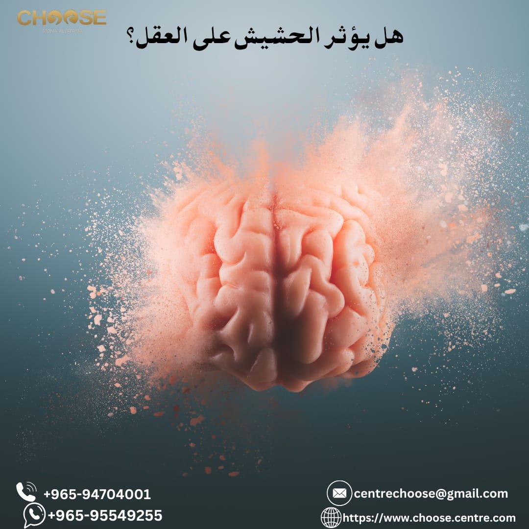 هل يؤثر الحشيش علي العقل؟