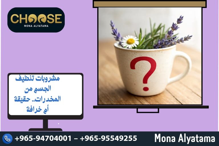 مشروبات تنظيف الجسم من المخدرات حقيقة أم خرافة