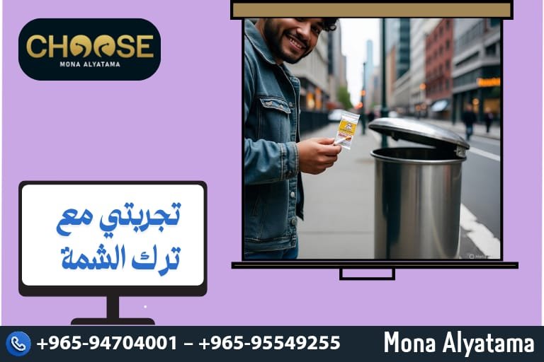 تجربتي مع ترك الشمة