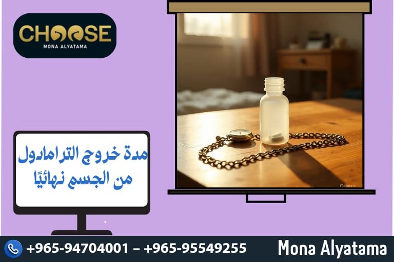 مدة خروج الترامادول من الجسم نهائيا