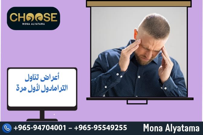 أعراض تناول الترامادول لأول مرة