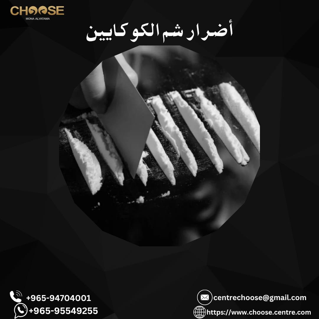 أضرار شم الكوكايين