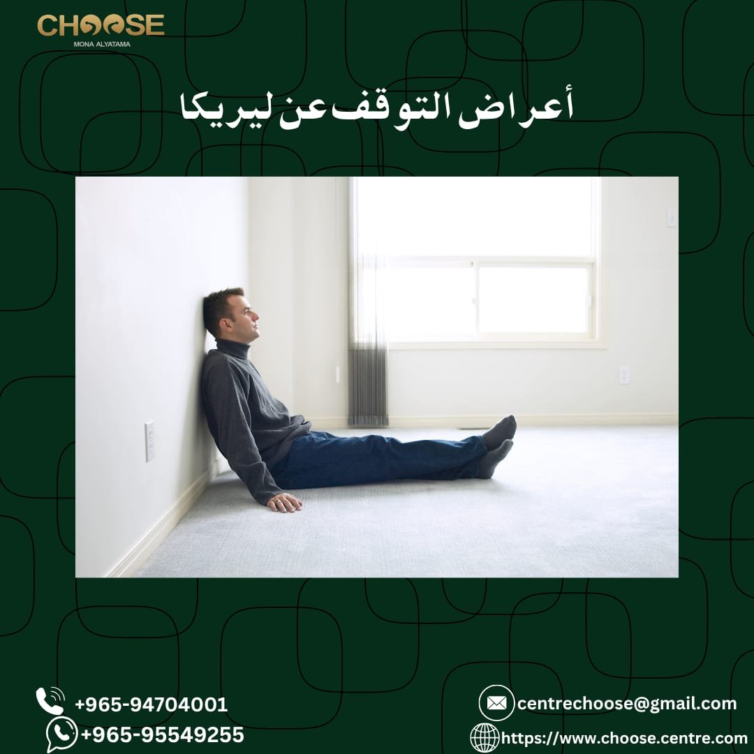 أعراض التوقف عن ليريكا