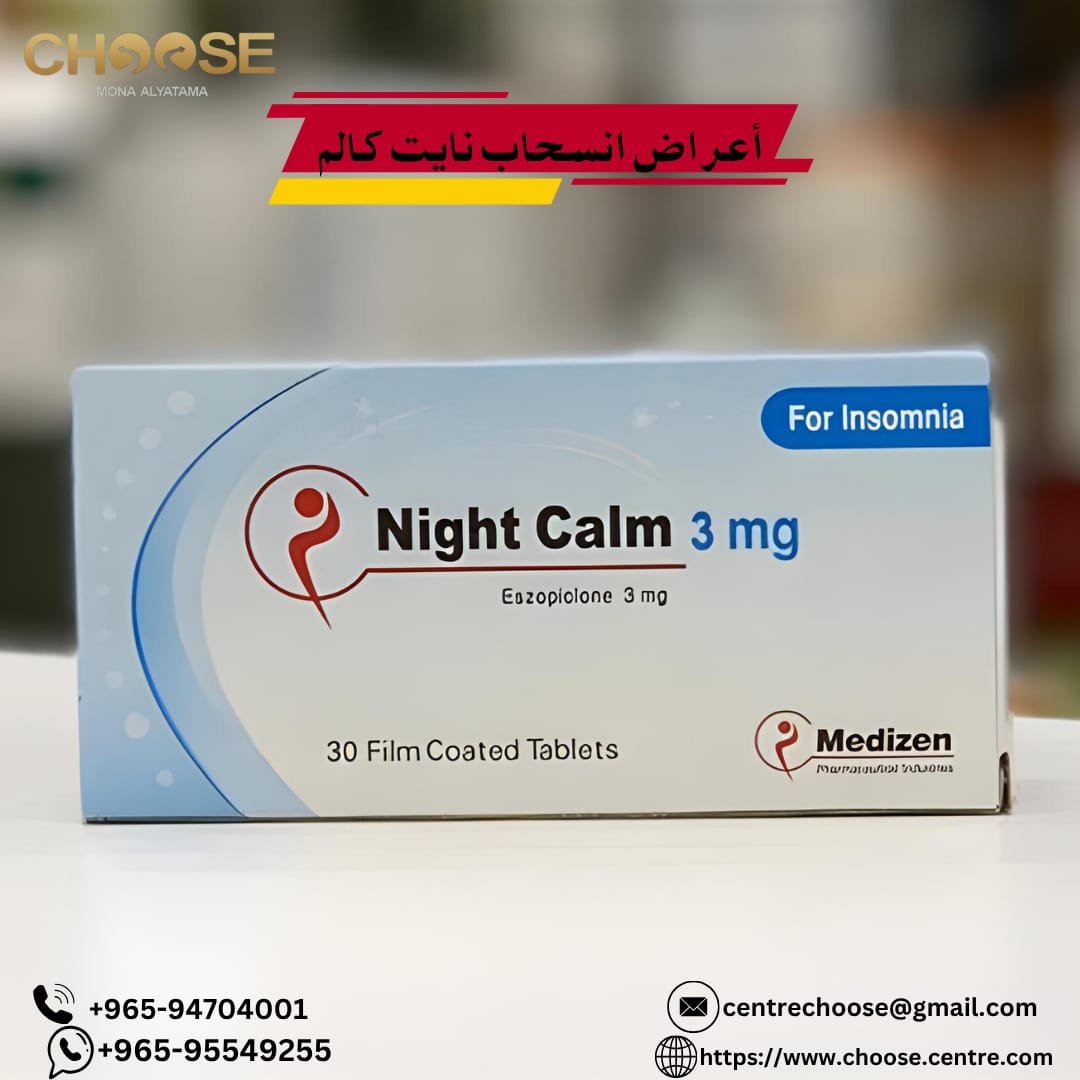 أعراض انسحاب نايت كالم