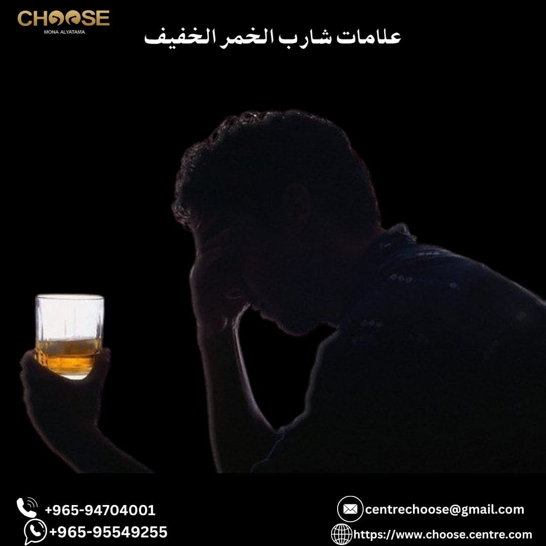 علامات شارب الخمر الخفيف