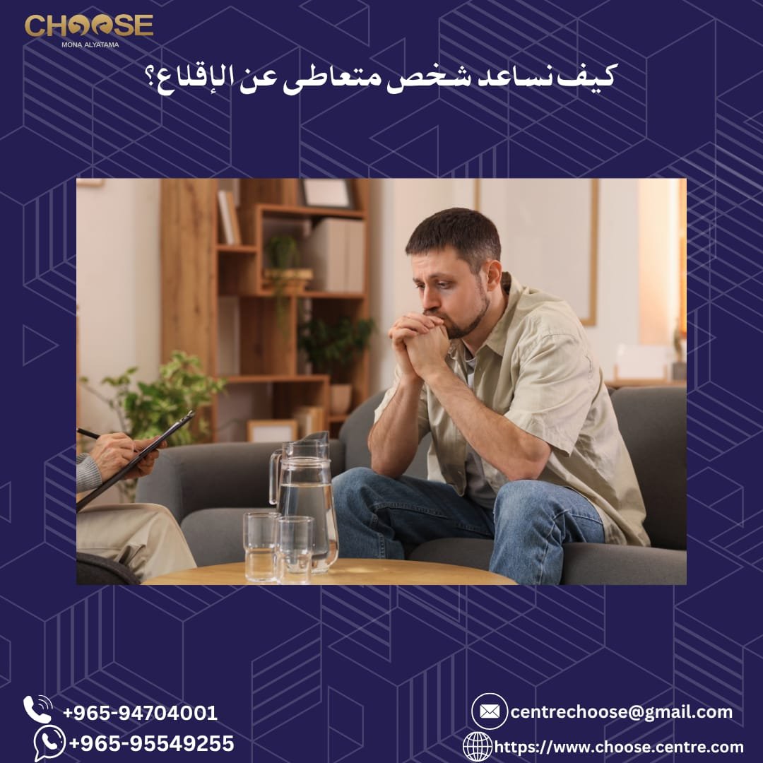 كيف نساعد الشخص المتعاطي في الإقلاع