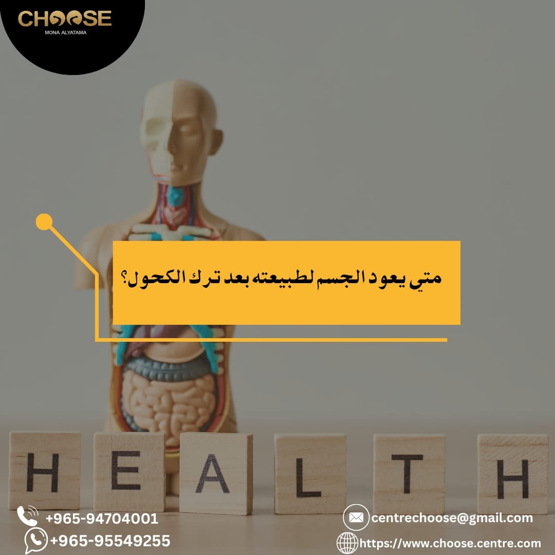 متى يعود الجسم لطبيعته بعد ترك الكحول؟