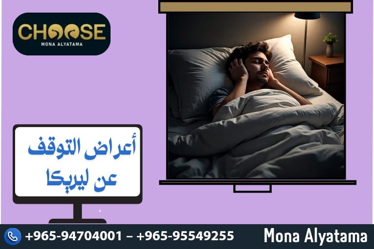 أعراض التوقف عن ليريكا