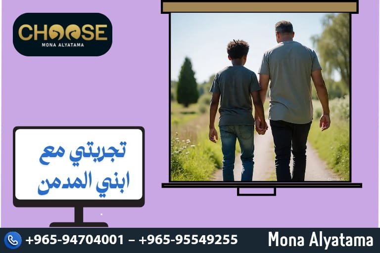تجربتي مع ابني المدمن